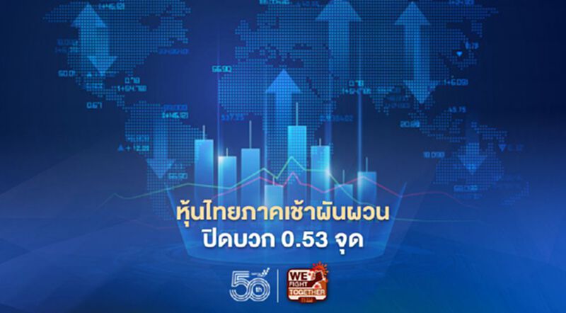 หุ้นไทยภาคเช้าผันผวน ปิดบวก 0.53 จุด หุ้นไทยภาคเช้าผันผวน ปิดบวก 0.53 จุด