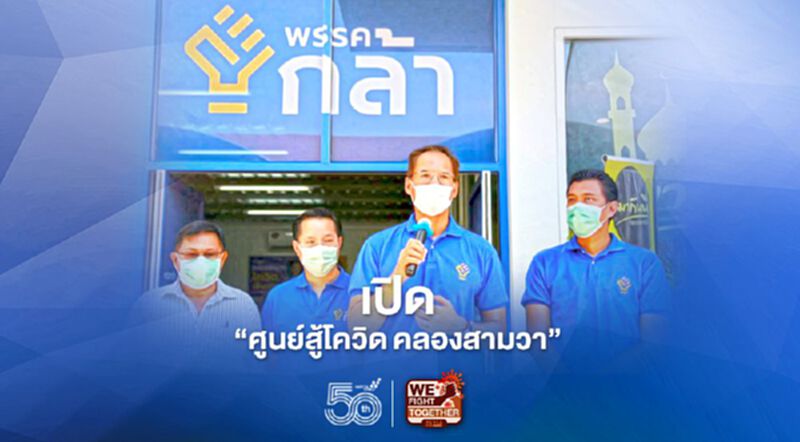 "กรณ์"เปิด "ศูนย์สู้โควิด คลองสามวา" "กรณ์"เปิด "ศูนย์สู้โควิด คลองสามวา"