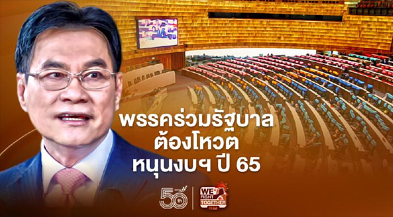 “จุรินทร์” ลั่นพรรคร่วมรัฐบาล ต้องโหวตหนุนงบฯ ปี 65 “จุรินทร์” ลั่นพรรคร่วมรัฐบาล ต้องโหวตหนุนงบฯ ปี 65