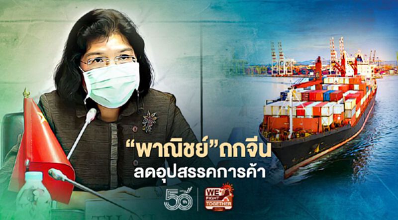 “พาณิชย์”ถกทางไกลกับจีน เร่งลดอุปสรรคการค้า “พาณิชย์”ถกทางไกลกับจีน เร่งลดอุปสรรคการค้า