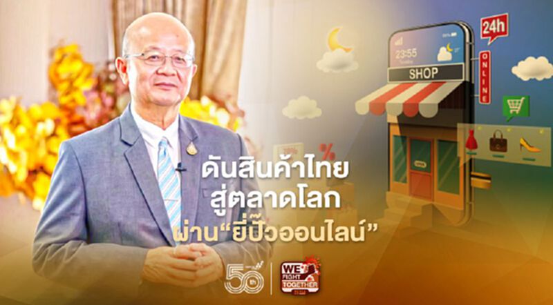 “พาณิชย์ ์” เตรียมจุดพลุ Virtual e-commerce Event ดันสินค้าไทยสู่ตลาดโลก “พาณิชย์ ์” เตรียมจุดพลุ Virtual e-commerce Event ดันสินค้าไทยสู่ตลาดโลก