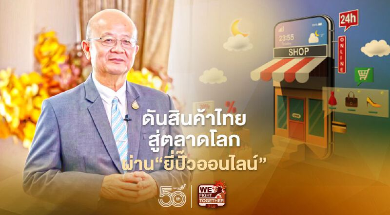 “พาณิชย์ ์” เตรียมจุดพลุ Virtual e-commerce Event  ดันสินค้าไทยสู่ตลาดโลก