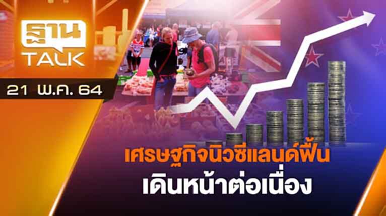 เศรษฐกิจนิวซีแลนด์ฟื้นเดินหน้าต่อเนื่อง | EXCLUSIVE IN BRIEF | THAN TALK | 21 พ.ค.64 เศรษฐกิจนิวซีแลนด์ฟื้นเดินหน้าต่อเนื่อง | EXCLUSIVE IN BRIEF | THAN TALK | 21 พ.ค.64