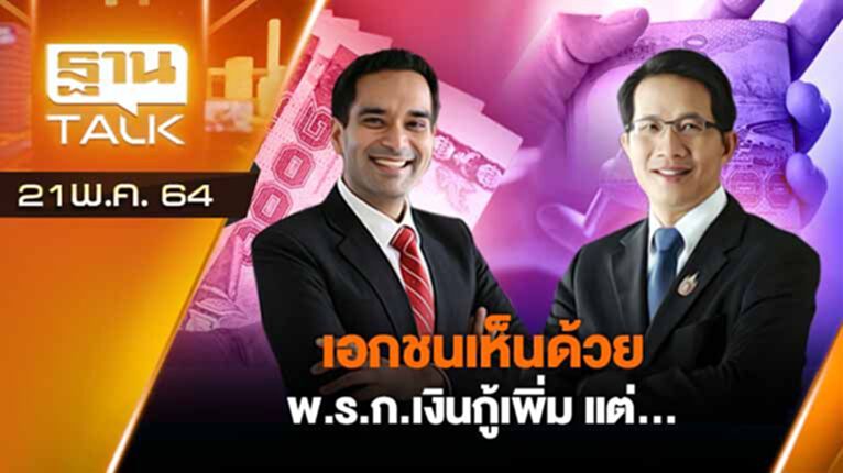 เอกชนเห็นด้วย พ.ร.ก.เงินกู้เพิ่ม แต่... | EXCLUSIVE IN BRIEF | THAN TALK | 21 พ.ค.64 เอกชนเห็นด้วย พ.ร.ก.เงินกู้เพิ่ม แต่... | EXCLUSIVE IN BRIEF | THAN TALK | 21 พ.ค.64