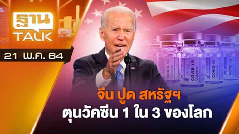 จีนปูดสหรัฐฯ ตุนวัคซีน 1 ใน 3 ของโลก | EXCLUSIVE IN BRIEF | THAN TALK | 21 พ.ค.64 จีนปูดสหรัฐฯ ตุนวัคซีน 1 ใน 3 ของโลก | EXCLUSIVE IN BRIEF | THAN TALK | 21 พ.ค.64