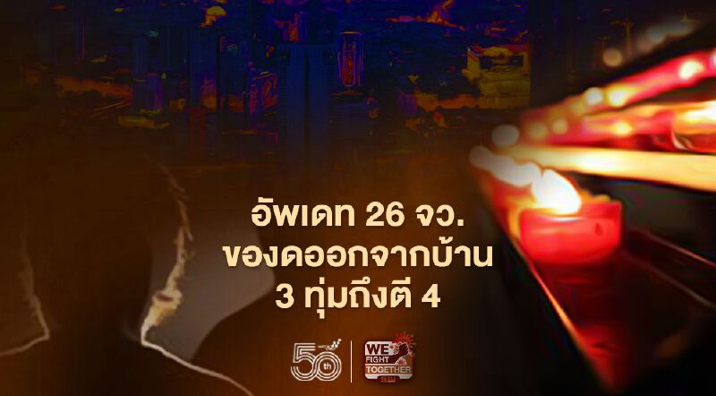 มท.อัพเดท 26 จว.ขอความร่วมมืองดออกจากบ้าน 3 ทุ่มถึงตี 4