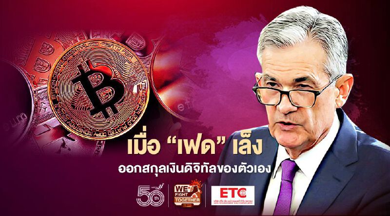 หลังจากที่ ก.คลังไล่ล้อมคอกตลาดคริปโต “เฟด” ก็เล็งออกสกุลเงินดิจิทัลของตัวเอง