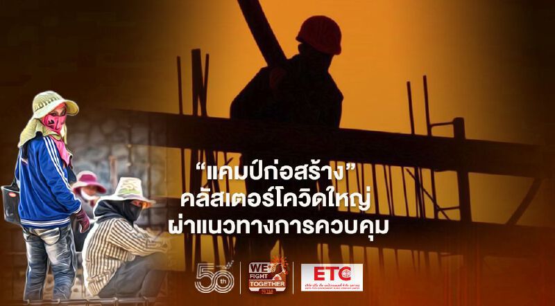 ' แคมป์ก่อสร้าง ' คลัสเตอร์โควิดใหญ่  ผ่าแนวทางการควบคุม 