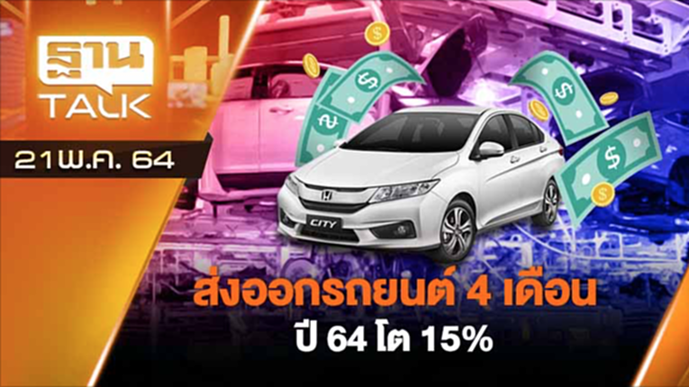 ส่งออกรถยนต์ 4 เดือน ปี 64 โต 15% | AUTO TIME | THAN TALK | 21 พ.ค. 64 ส่งออกรถยนต์ 4 เดือน ปี 64 โต 15% | AUTO TIME | THAN TALK | 21 พ.ค. 64