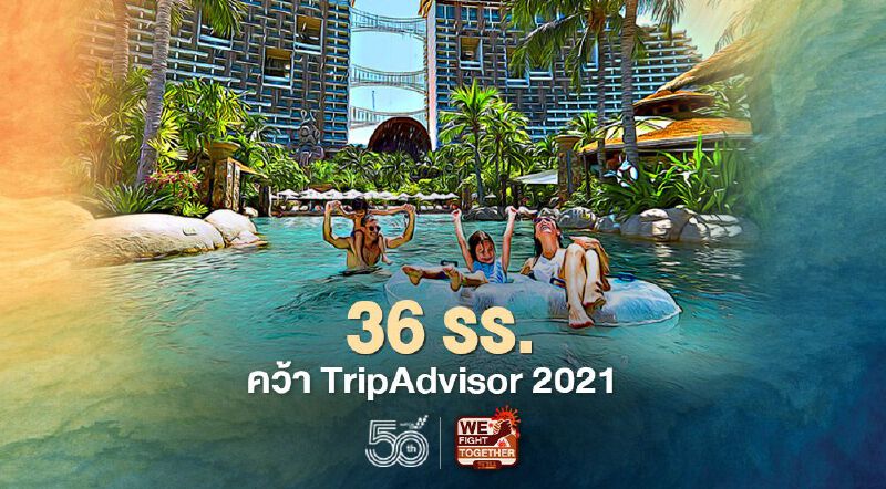 36โรงแรมเครือเซ็นทารา คว้ารางวัลทราเวลเลอร์ส ชอยส์ จากTripAdvisor