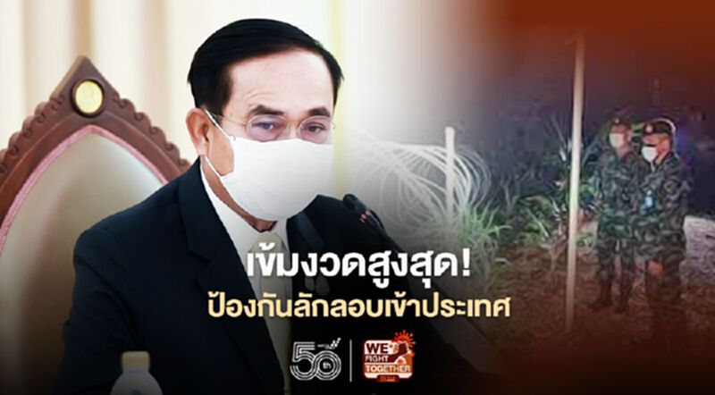 "นายกฯ"สั่งเข้มงวดสูงสุด'ป้องกันการลักลอบเข้าประเทศ' ฟันเด็ดขาดนายหน้า-ตร.เอี่ยวขนต่างด้าว "นายกฯ"สั่งเข้มงวดสูงสุด'ป้องกันการลักลอบเข้าประเทศ' ฟันเด็ดขาดนายหน้า-ตร.เอี่ยวขนต่างด้าว