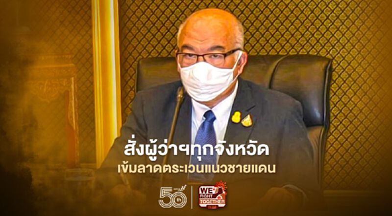 มท.สั่งผู้ว่าฯทุกจังหวัด เข้มลาดตระเวนแนวชายแดน มท.สั่งผู้ว่าฯทุกจังหวัด เข้มลาดตระเวนแนวชายแดน