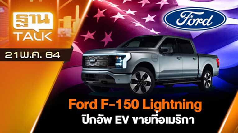 Ford F 150 Lightning ปิกอัพ EV ขายที่อเมริกา | AUTO TIME | THAN TALK | 21 พ.ค.64 Ford F 150 Lightning ปิกอัพ EV ขายที่อเมริกา | AUTO TIME | THAN TALK | 21 พ.ค.64