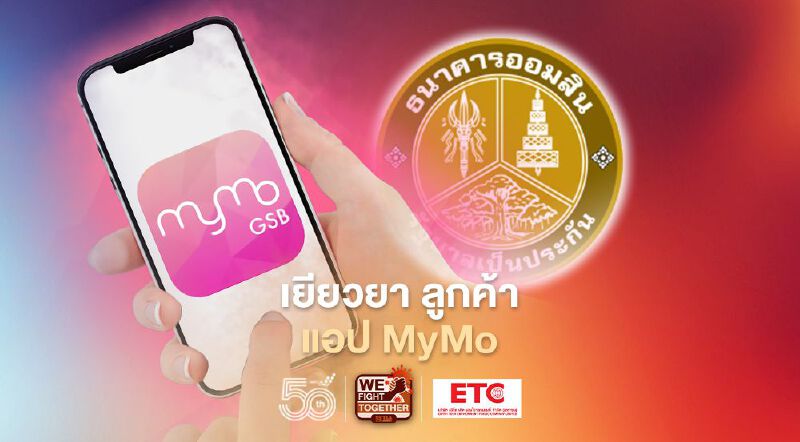 ธนาคารออมสิน เยียวยาลูกค้า แอป MyMo 