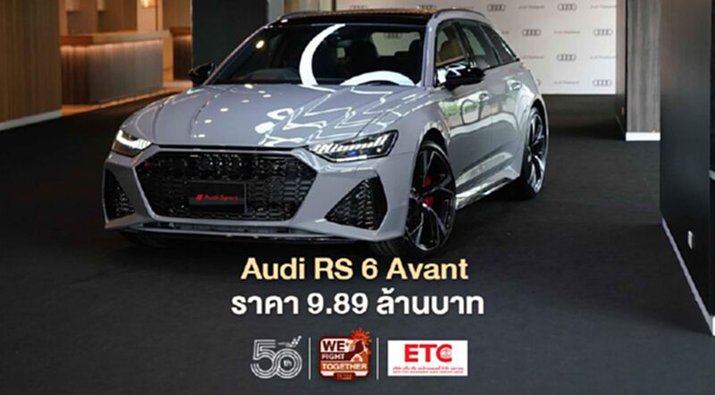 Audi RS 6 Avant ราคา 9.89 ล้านบาท Audi RS 6 Avant ราคา 9.89 ล้านบาท