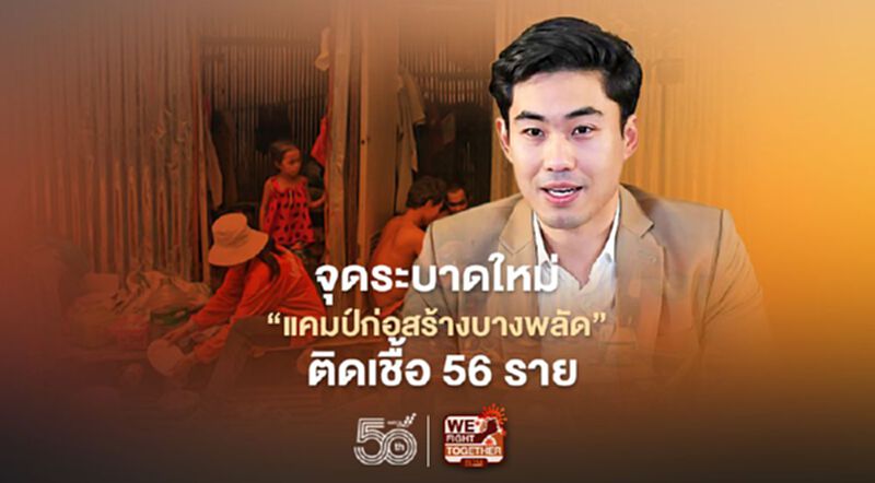 จุดระบาดใหม่ “แคมป์ก่อสร้างบางพลัด” ติดเชื้อแล้ว 56 ราย จุดระบาดใหม่ “แคมป์ก่อสร้างบางพลัด” ติดเชื้อแล้ว 56 ราย