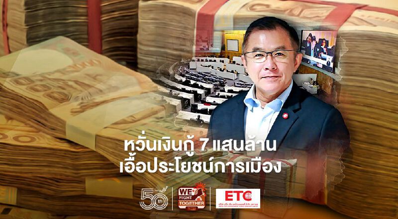 หวั่นเงินกู้ 7แสนล้าน เอื้อประโยชน์การเมือง