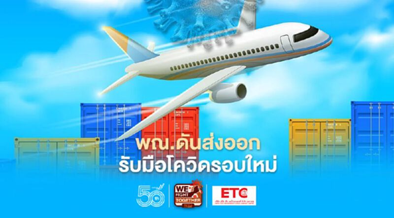 พาณิชย์โชว์แผน ดันส่งออก รับมือโควิดระบาดรอบใหม่ พาณิชย์โชว์แผน ดันส่งออก รับมือโควิดระบาดรอบใหม่