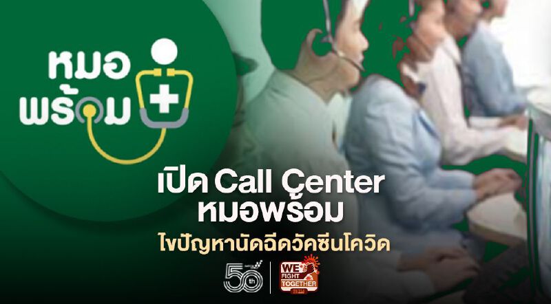 เช็กที่นี่!Call center หมอพร้อม 180 คู่สายตอบปัญหาจองฉีดวัคซีน