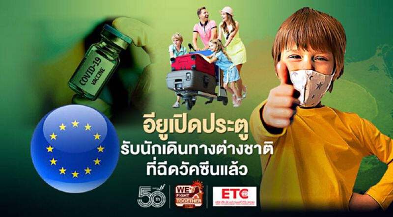 อียูพร้อม "ฉีดวัคซีนโควิด" ครบโดส ซัมเมอร์นี้เปิดรับทัวร์ริสต์ อียูพร้อม "ฉีดวัคซีนโควิด" ครบโดส ซัมเมอร์นี้เปิดรับทัวร์ริสต์