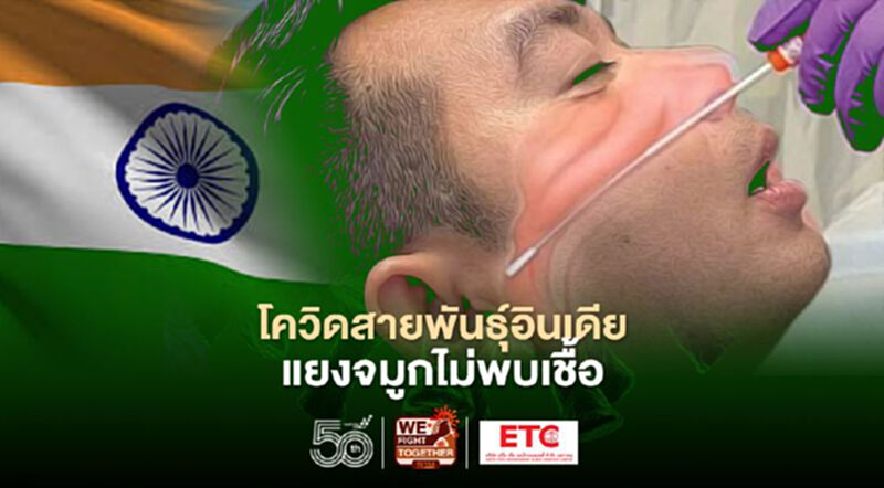 ผวา!โควิดสายพันธุ์อินเดียระบาดในไทย "หมอธีระวัฒน์"ชี้แยงจมูกหาเชื้อไม่เจอ ผวา!โควิดสายพันธุ์อินเดียระบาดในไทย "หมอธีระวัฒน์"ชี้แยงจมูกหาเชื้อไม่เจอ