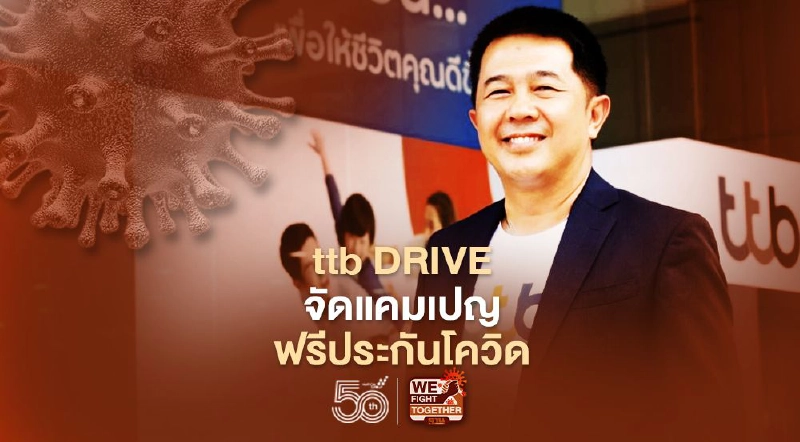 ttb DRIVE จัดแคมเปญ ฟรีประกันโควิด ttb DRIVE จัดแคมเปญ ฟรีประกันโควิด