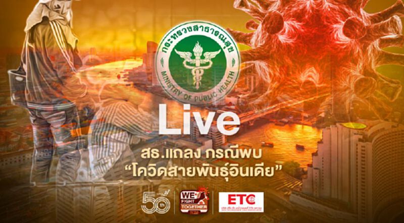 Live สธ.แถลงกรณีพบ "โควิดสายพันธุ์อินเดีย" คลัสเตอร์แคมป์อิตาเลียนไทยหลักสี่ Live สธ.แถลงกรณีพบ "โควิดสายพันธุ์อินเดีย" คลัสเตอร์แคมป์อิตาเลียนไทยหลักสี่