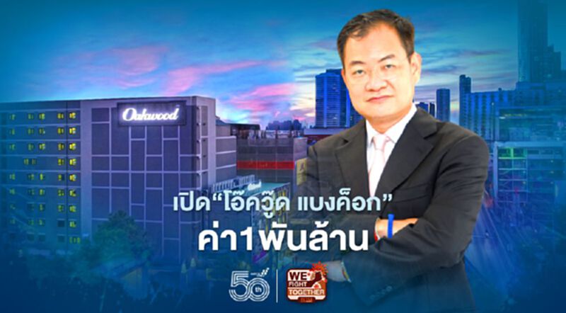 เปิดตัวโรงแรมหรู“โอ๊ควู๊ด แบงค็อก”ใจกลางสาทร มูลค่าพันล้าน เปิดตัวโรงแรมหรู“โอ๊ควู๊ด แบงค็อก”ใจกลางสาทร มูลค่าพันล้าน