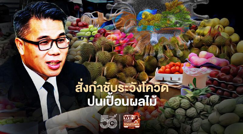 สั่งกำชับระวังโควิดปนเปื้อนผลไม้ไปจีน