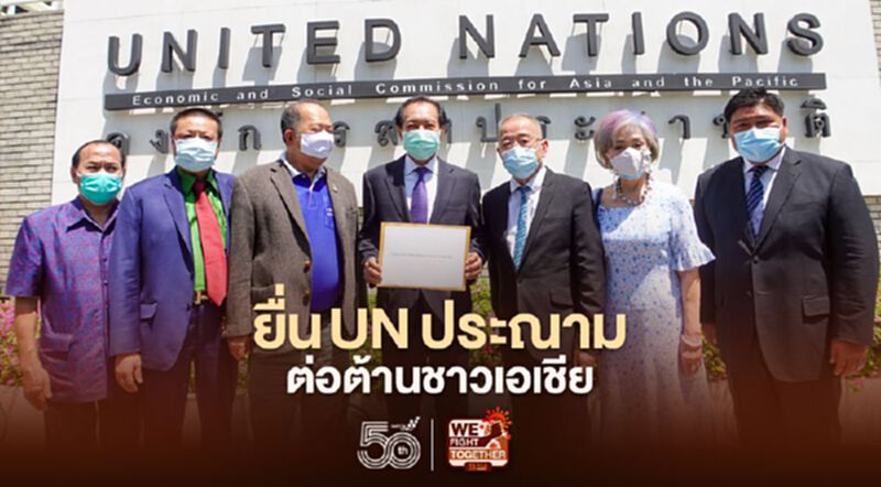 “ดร.โภคิน”นำทีม 25 องค์กร 16 ชาติ ยื่น UN ประณามการต่อต้านชาวเอเชีย “ดร.โภคิน”นำทีม 25 องค์กร 16 ชาติ ยื่น UN ประณามการต่อต้านชาวเอเชีย