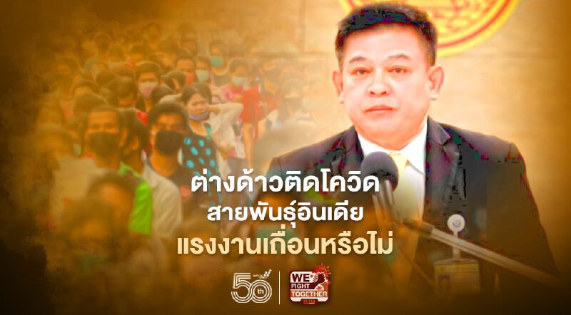 “สิระ”ถาม”อิตาเลียนไทย”ต่างด้าวติดโควิดสายพันธุ์อินเดีย แรงงานเถื่อนหรือไม่ “สิระ”ถาม”อิตาเลียนไทย”ต่างด้าวติดโควิดสายพันธุ์อินเดีย แรงงานเถื่อนหรือไม่