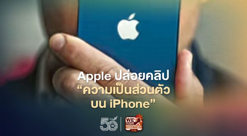 Apple ปล่อยคลิปแคมเปญ “ความเป็นส่วนตัวบน iPhone” Apple ปล่อยคลิปแคมเปญ “ความเป็นส่วนตัวบน iPhone”
