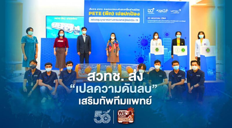 สวทช. ส่ง‘เปลความดันลบ’ เสริมทัพทีมแพทย์ สวทช. ส่ง‘เปลความดันลบ’ เสริมทัพทีมแพทย์