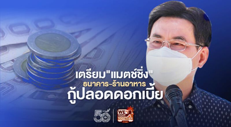 จุรินทร์เตรียม "แมตช์ชิ่ง" ธนาคาร-ร้านอาหาร ถกกู้ปลอดดอกเบี้ย จุรินทร์เตรียม "แมตช์ชิ่ง" ธนาคาร-ร้านอาหาร ถกกู้ปลอดดอกเบี้ย