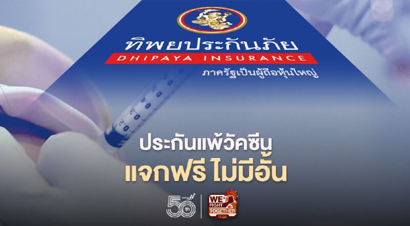 ทิพยประกันภัย ขยายสิทธิ์แจกฟรี ไม่อั้น ประกันแพ้วัคซีน