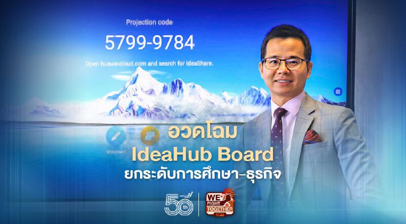 อวดโฉม IdeaHub Board ยกระดับการศึกษาและธุรกิจ