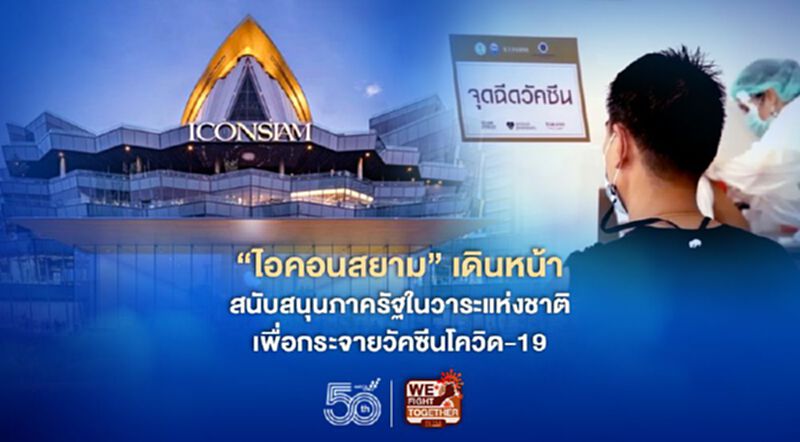 ไอคอนสยาม เดินหน้าสนับสนุนภาครัฐ ในวาระแห่งชาติเพื่อกระจายวัคซีนโควิด-19 ไอคอนสยาม เดินหน้าสนับสนุนภาครัฐ ในวาระแห่งชาติเพื่อกระจายวัคซีนโควิด-19