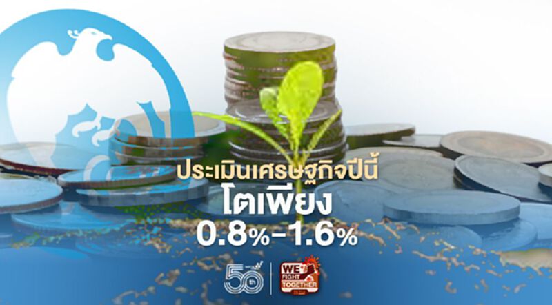 Krungthai COMPASS ประเมินเศรษฐกิจปีนี้โตเพียง 0.8%-1.6% Krungthai COMPASS ประเมินเศรษฐกิจปีนี้โตเพียง 0.8%-1.6%