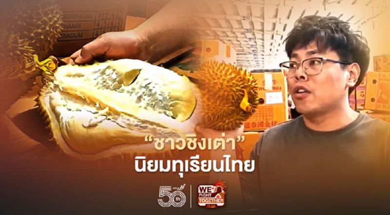“ชาวชิงเต่า”นิยมบริโภคทุเรียนของไทย รสชาติดี หวานเนียน “ชาวชิงเต่า”นิยมบริโภคทุเรียนของไทย รสชาติดี หวานเนียน