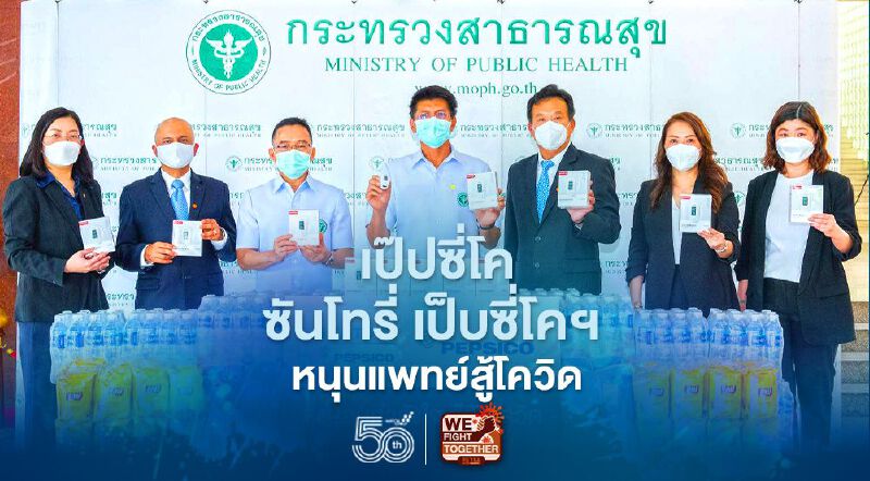 เป๊ปซี่โคผนึกซันโทรี่ เป๊ปซี่โค ประเทศไทยมอบอุปกรณ์สู้โควิด-19 หนุนทีมแพทย์ฝ่าวิกฤติ 