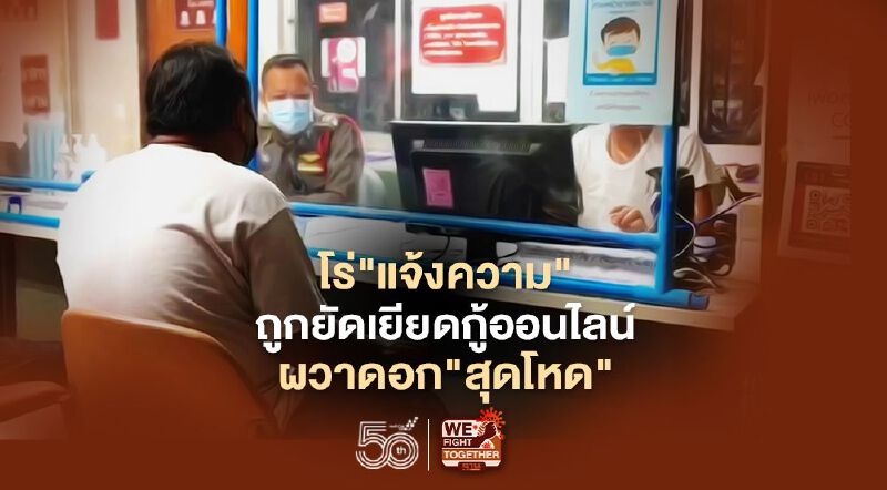 หนุ่มระยองโร่แจ้งความถูกยัดเยียดให้กู้ออนไลน์เจอดอกสุดโหด