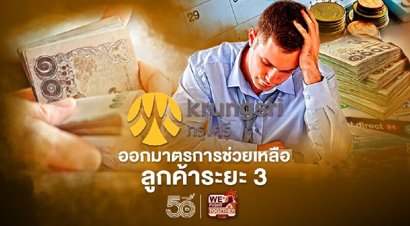 กรุงศรีออกมาตรการช่วยเหลือลูกค้าระยะ 3