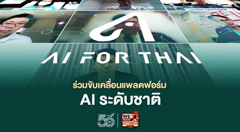 เนคเทคจับมือพันธมิตรร่วมขับเคลื่อนแพลตฟอร์ม AI ระดับชาติ เนคเทคจับมือพันธมิตรร่วมขับเคลื่อนแพลตฟอร์ม AI ระดับชาติ