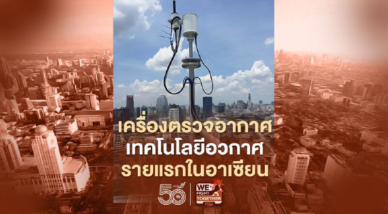 ไทยติดตั้งเครื่องตรวจคุณภาพอากาศเทคโนโลยีอวกาศรายแรกในอาเซียน