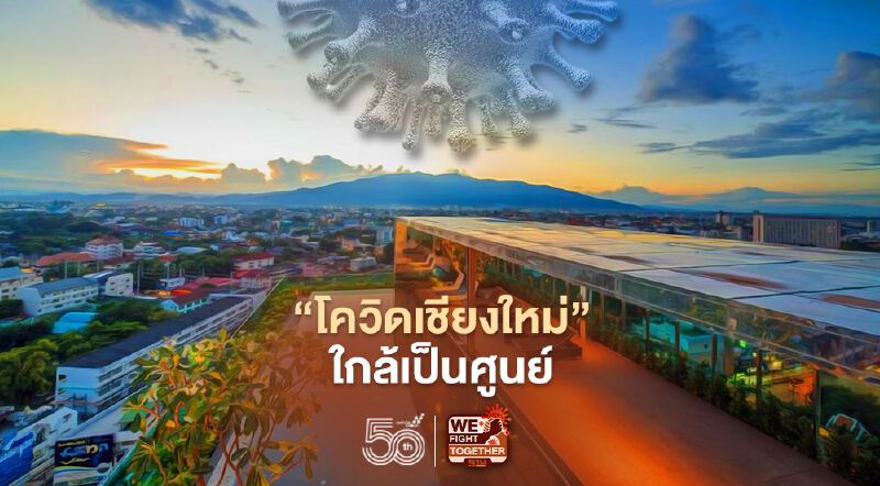 “โควิดเชียงใหม่”ใกล้เป็นศูนย์ วันนี้ติดเพิ่มแค่ 3 ราย