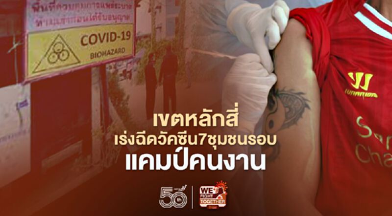 ใครอยู่ 7 ชุมชนรอบข้างแคมป์คนงานหลักสี่ ฉีดวัคซีนโควิดฟรี! เช็กเงื่อนไขได้ที่นี่! ใครอยู่ 7 ชุมชนรอบข้างแคมป์คนงานหลักสี่ ฉีดวัคซีนโควิดฟรี! เช็กเงื่อนไขได้ที่นี่!