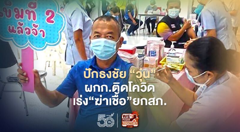 ปักธงชัย"วุ่น"ผกก.ติดโควิดเร่ง"ฆ่าเชื้อ"ยกสภ. ปักธงชัย"วุ่น"ผกก.ติดโควิดเร่ง"ฆ่าเชื้อ"ยกสภ.