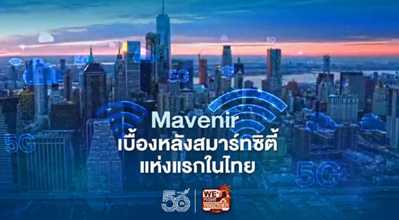 Mavenir เบื้องหลังสมาร์ทซิตี้แห่งแรกในไทย Mavenir เบื้องหลังสมาร์ทซิตี้แห่งแรกในไทย