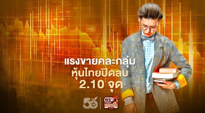 แรงขายคละกลุ่ม หุ้นไทยปิดลบ 2.10 จุด แรงขายคละกลุ่ม หุ้นไทยปิดลบ 2.10 จุด