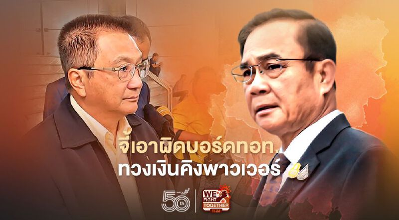 “ชาญชัย”จี้นายกฯเอาผิดบอร์ดทอท.-ทวงเงินคิงพาวเวอร์ 1.4 หมื่นล้าน